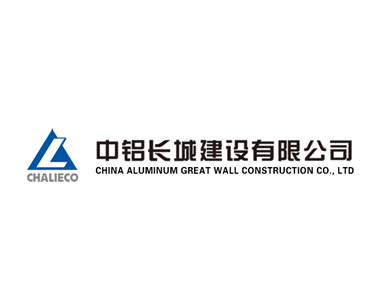中鋁長(zhǎng)城建設(shè)有限公司