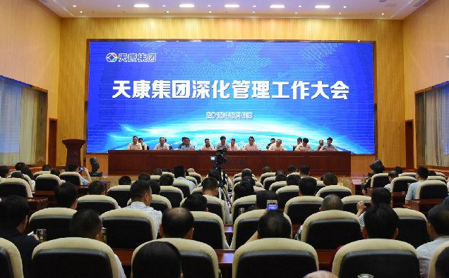 天康集團深化管理工作大會 天康集團深化管理工作大會