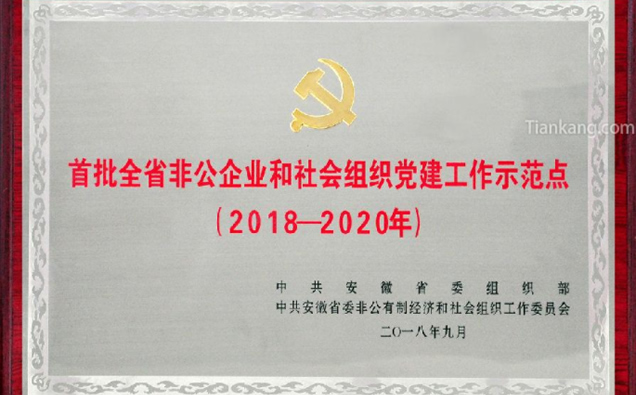  “首批全省非公企業(yè)和社會組織黨建工作示范點(diǎn)”榮譽(yù)
